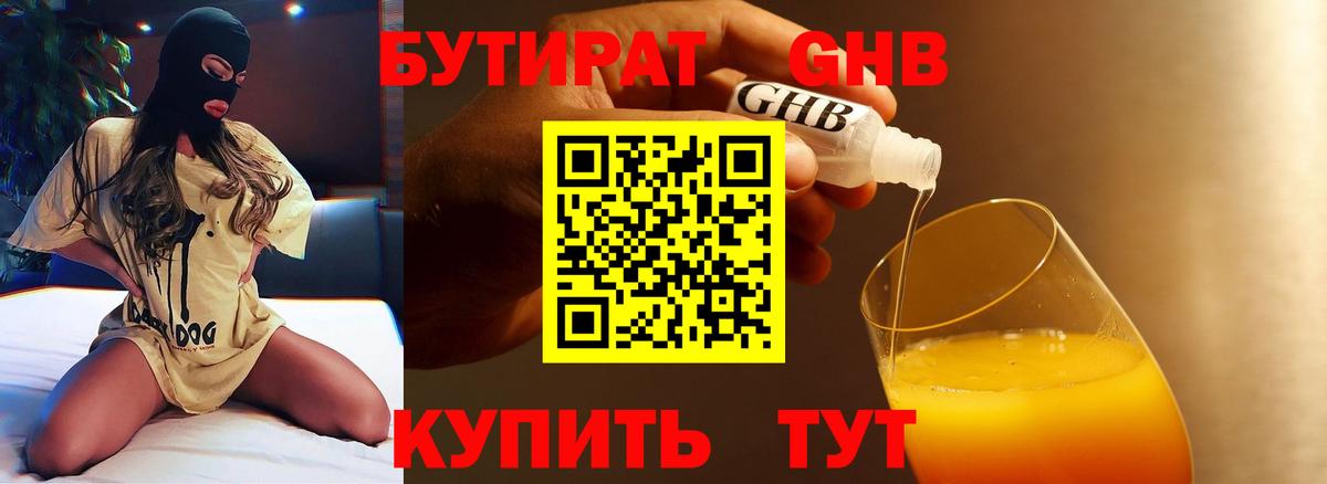 БУТИРАТ GHB Дмитров