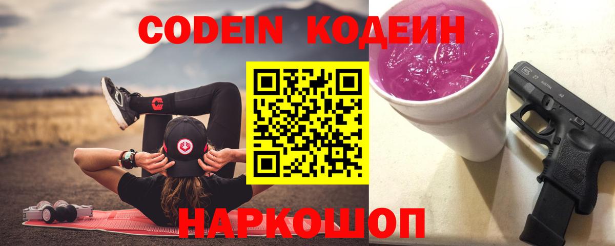 Кодеиновый сироп Lean Purple Drank  Вход с VPN  Codein Purple Drank  Дмитров 